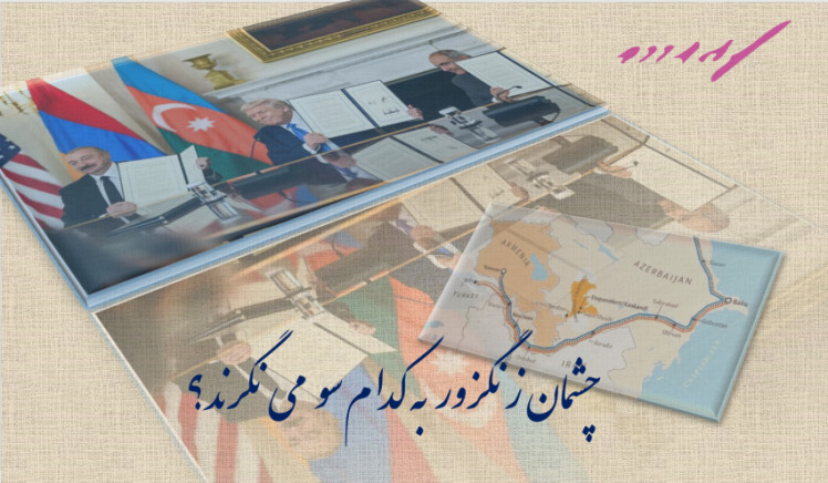 چشمان زنگزور به کدام سو می نگرند؟